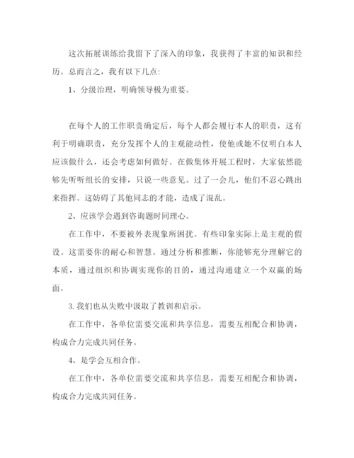 精编之拓展训练心得体会范本（通用）.docx