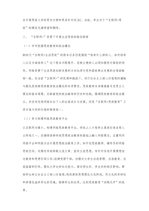 互联网+背景下高校开展生活思政路径探析.docx