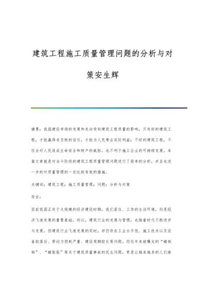 建筑工程施工质量管理问题的分析与对策安生辉.docx