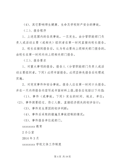 学校重大事项突发事件和安全事故报告制度.docx