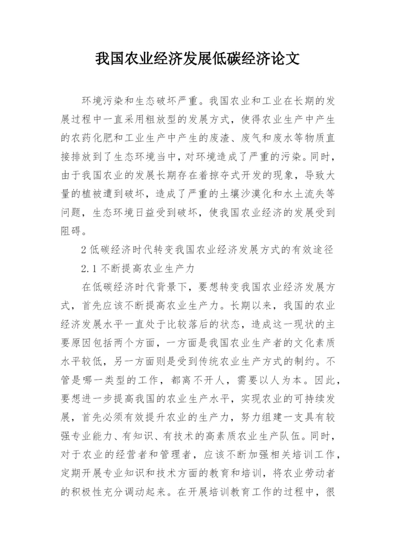 我国农业经济发展低碳经济论文.docx
