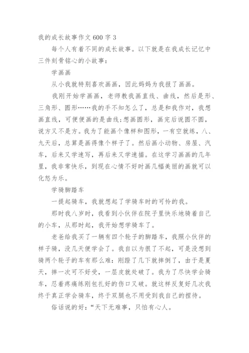 我的成长故事作文600字.docx