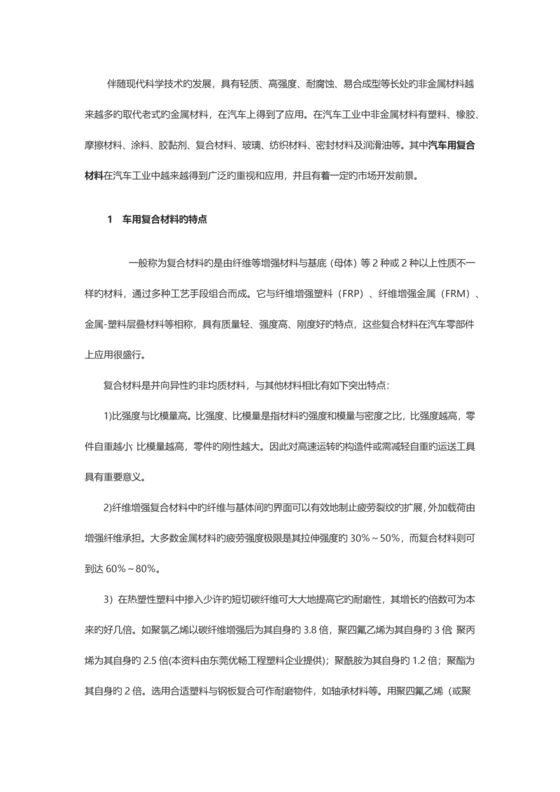 复合材料新技术在汽车中的应用.docx