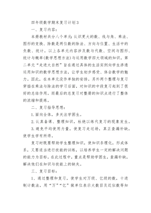 四年级数学期末复习计划8篇.docx