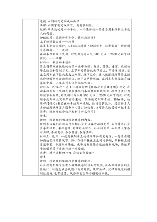 (核心素养目标)3.1《维护秩序》表格式教学设计