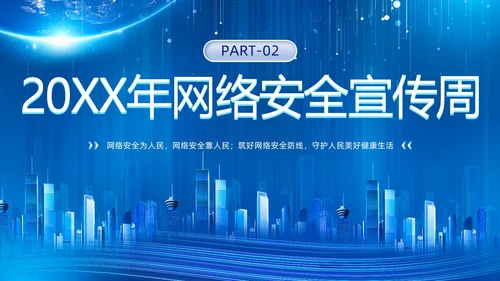 科技风蓝色网络安全宣传周主题学习活动PPT国家网络安全宣传周网络安全宣传周