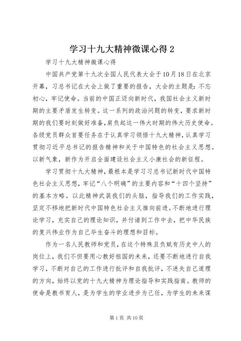 学习十九大精神微课心得2.docx