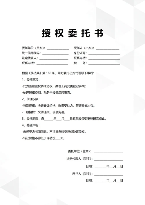 通用股权转让授权委托书