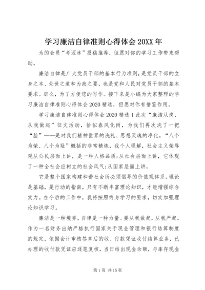 学习廉洁自律准则心得体会20XX年.docx