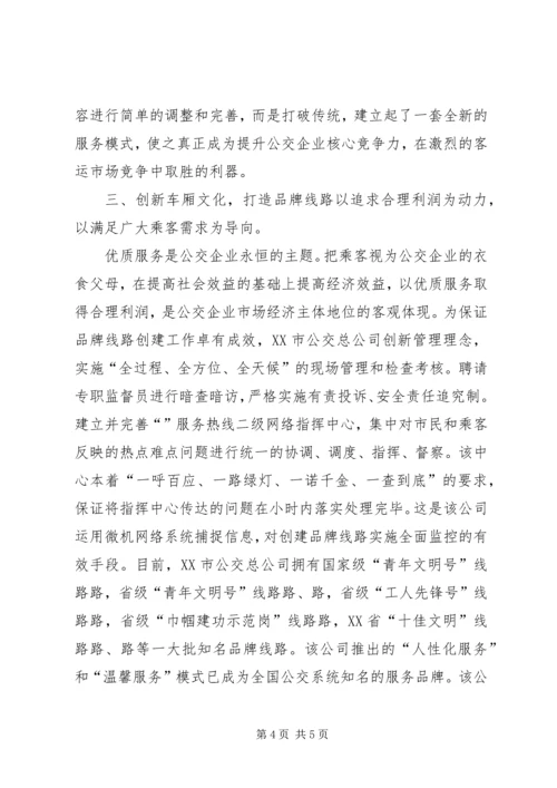 公交公司创建品牌线路的材料.docx