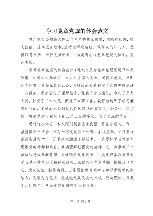 学习党章党规的体会范文.docx