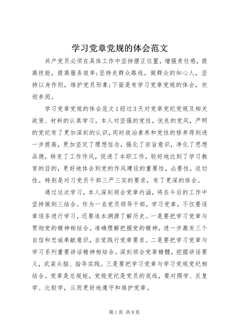 学习党章党规的体会范文.docx