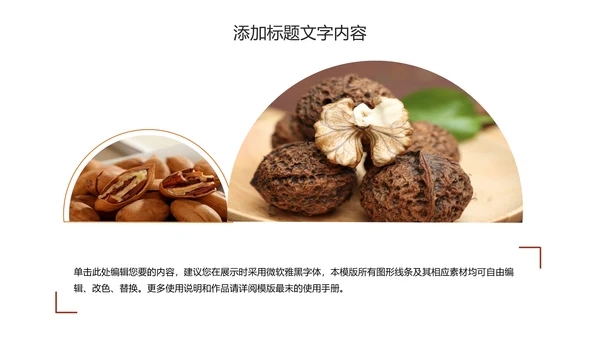 休闲美食美味坚果干果PPT动态模板