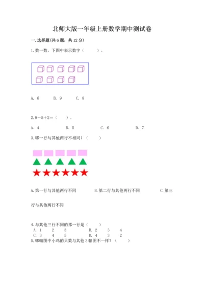 北师大版一年级上册数学期中测试卷含答案（夺分金卷）.docx
