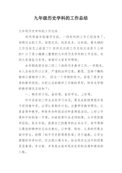 九年级历史学科的工作总结_1.docx