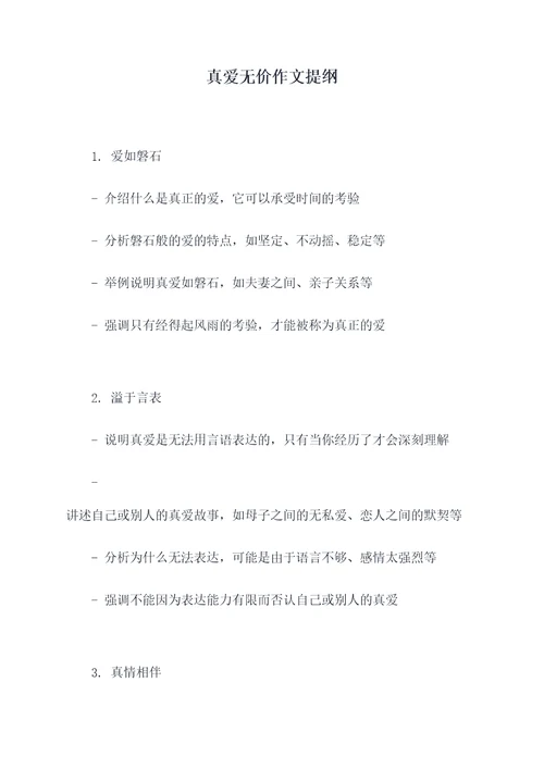 真爱无价作文提纲