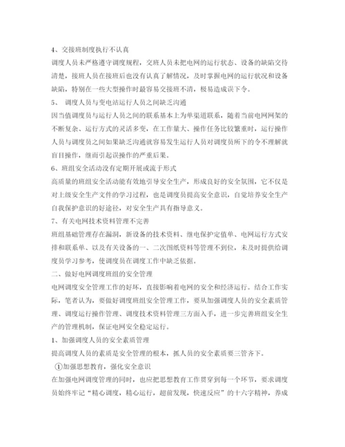 【精编】《安全管理论文》之浅谈电网调度班组的安全管理.docx