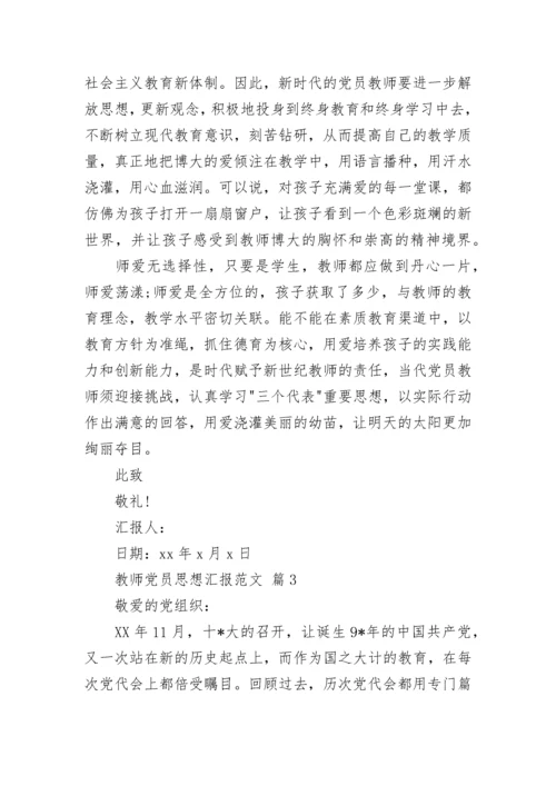 教师党员思想汇报范文.docx
