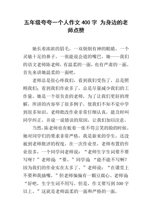 五年级夸夸一个人作文400字 为身边的老师点赞