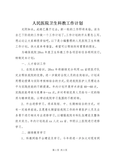 人民医院卫生科教工作计划.docx