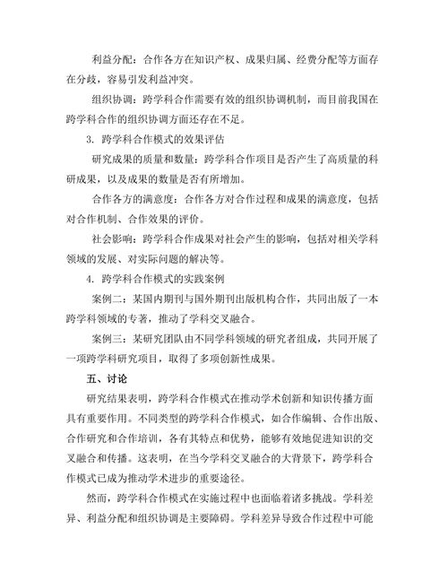 期刊文献的跨学科合作模式分析