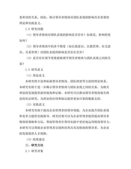 领导者情商对团队表现的影响研究