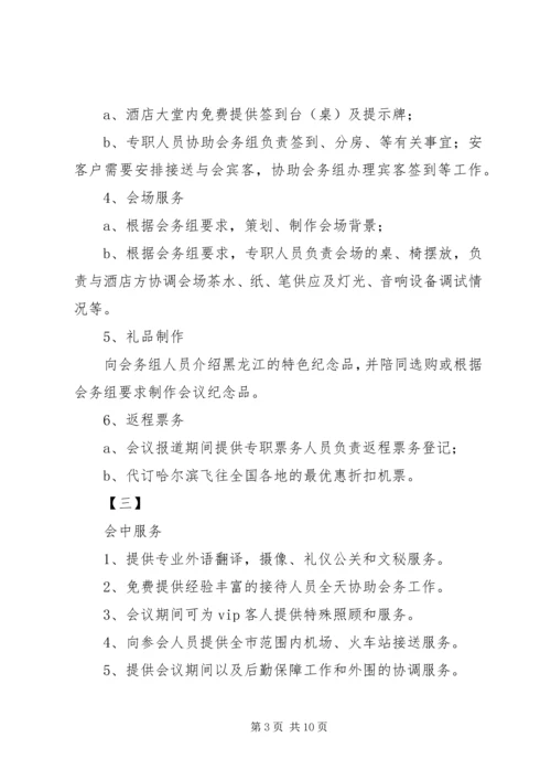 会议接待的各项工作.docx
