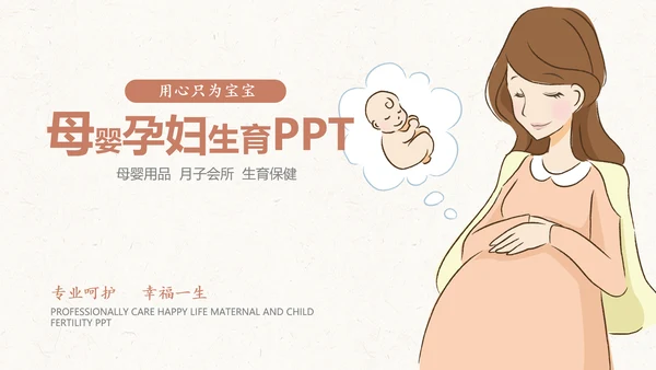 月子会所温馨母婴孕妇婴儿用品育儿ppt