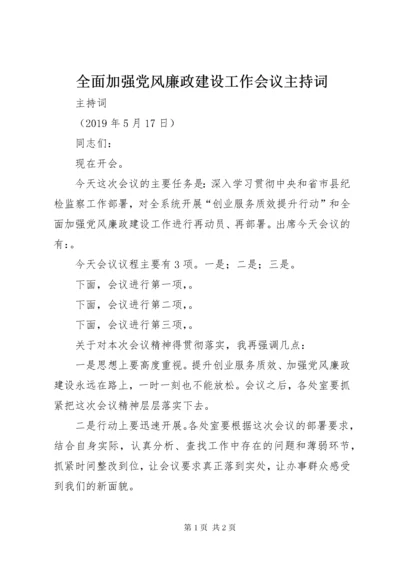 全面加强党风廉政建设工作会议主持词.docx