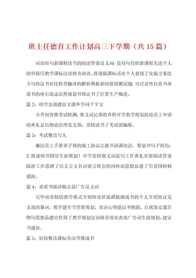 班主任德育工作计划高三下学期（共15篇）