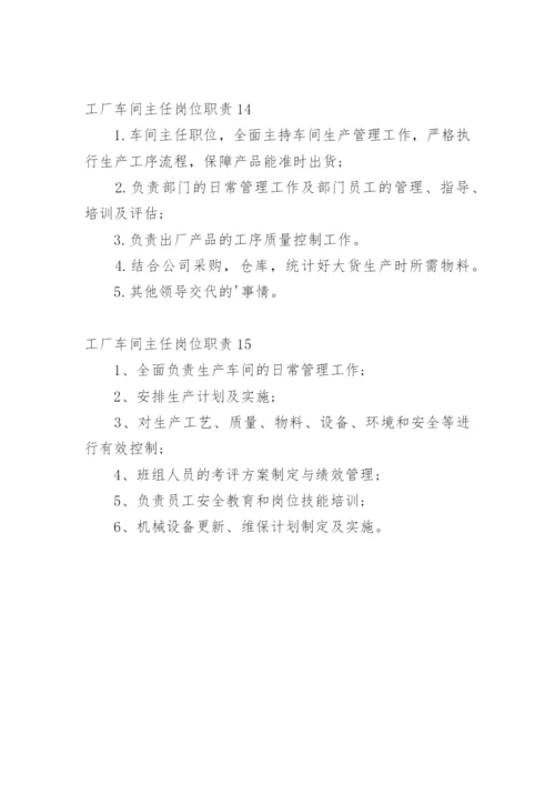 工厂车间主任岗位职责_3.docx