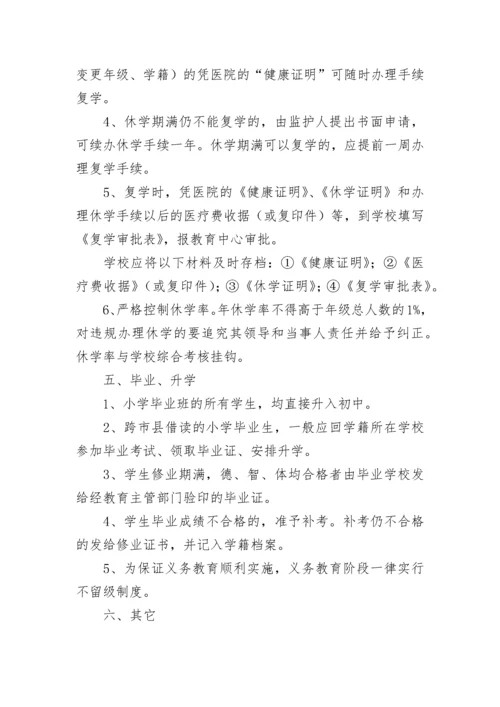 义务教育阶段学籍管理规定.docx
