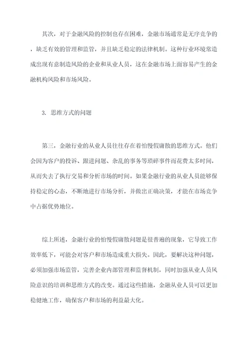 金融业怕慢假庸散剖析材料