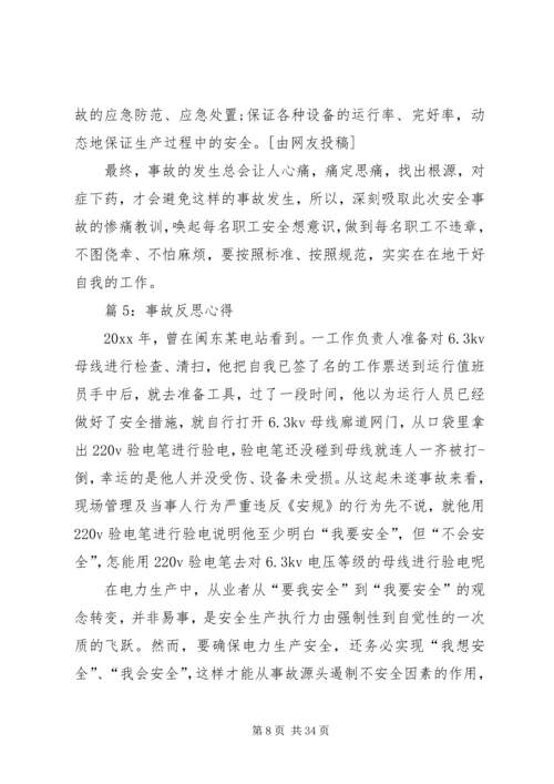 事故反思心得优选15篇.docx