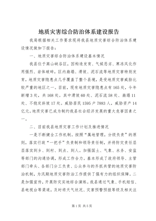 地质灾害综合防治体系建设报告.docx