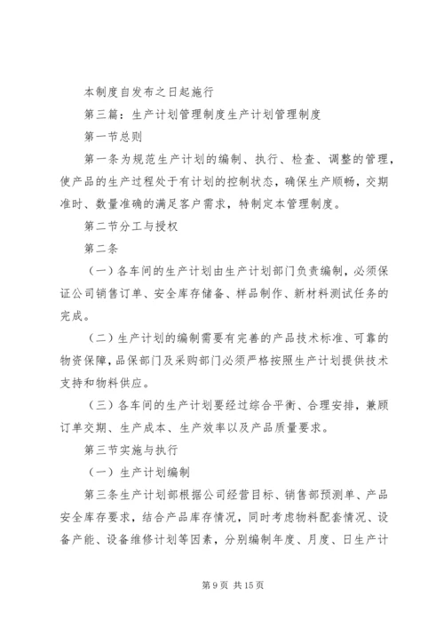 生产计划管理制度 (6).docx