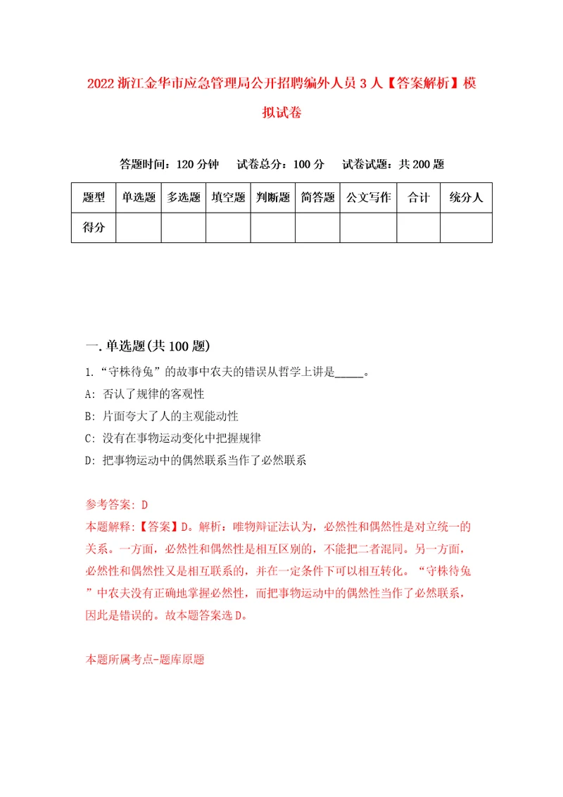 2022浙江金华市应急管理局公开招聘编外人员3人答案解析模拟试卷8