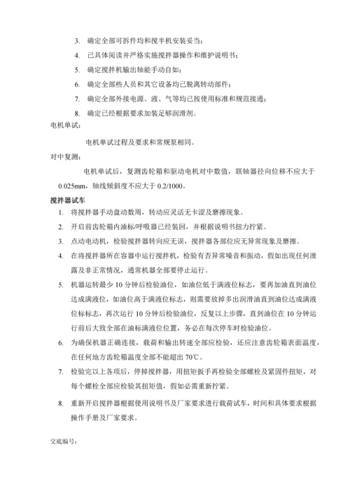 潜水搅拌器安装核心技术交底.docx