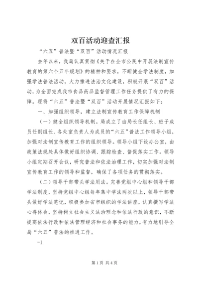 双百活动迎查汇报.docx