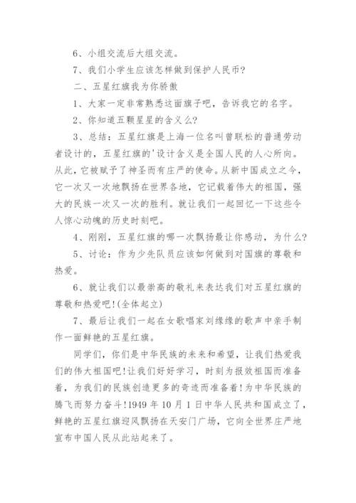 小学爱国主题教育班会教案.docx