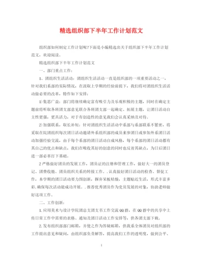 精编之精选组织部下半年工作计划范文.docx