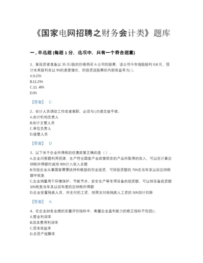 2022年国家国家电网招聘之财务会计类模考题库精编答案.docx