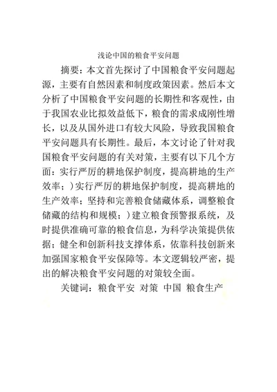 浅论中国的粮食平安问题