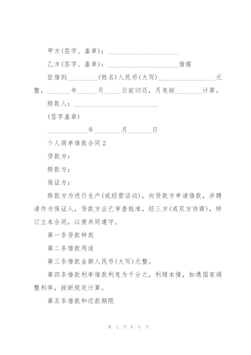 个人简单借款合同3篇.docx