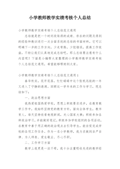 小学教师教学实绩考核个人总结_1.docx