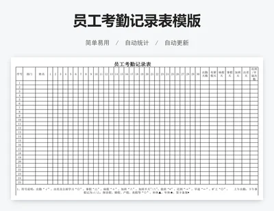 员工考勤记录表模版
