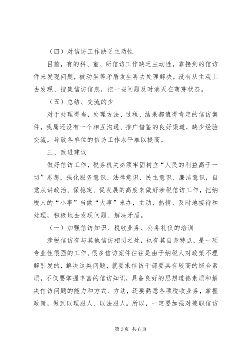 关于做好涉税信访工作的调研 (2).docx