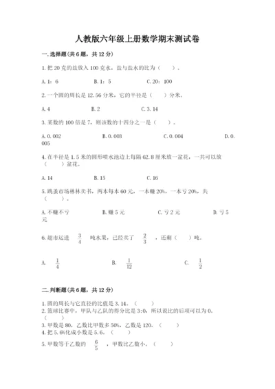 人教版六年级上册数学期末测试卷精品【名校卷】.docx