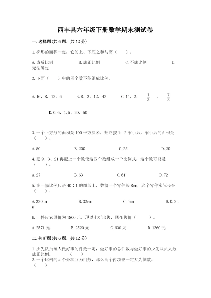 西丰县六年级下册数学期末测试卷（完整版）.docx