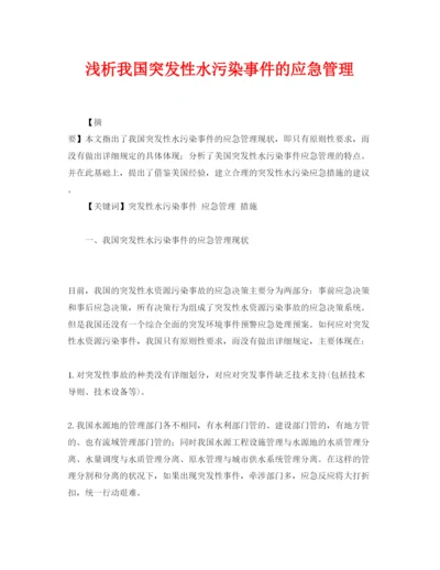 【精编】《安全管理论文》之浅析我国突发性水污染事件的应急管理.docx